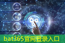 <strong>bat365官网登录入口：+10！第三批新型智慧城市试点城市名单公布</strong>