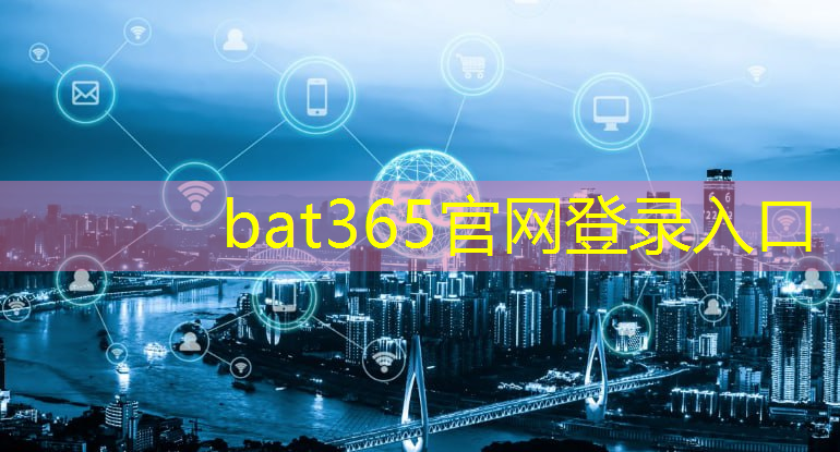 <strong>bat365官网登录入口：智慧城市区域负责人是谁</strong>