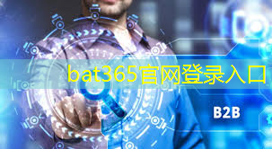 <strong>bat365在线登录网站：智慧城市与高峰论坛的联系</strong>