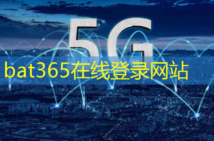 <strong>bat365官网登录入口：加速转运的工业互联网平台</strong>
