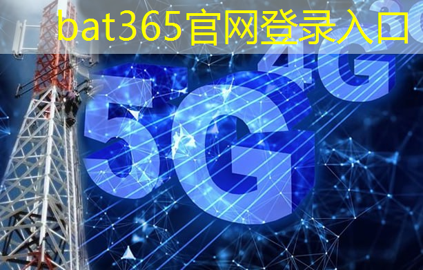 <strong>bat365在线登录网站：移动互联网5g运营商排名</strong>
