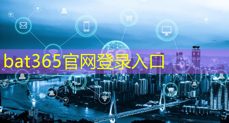 bat365：百度智慧城市生活