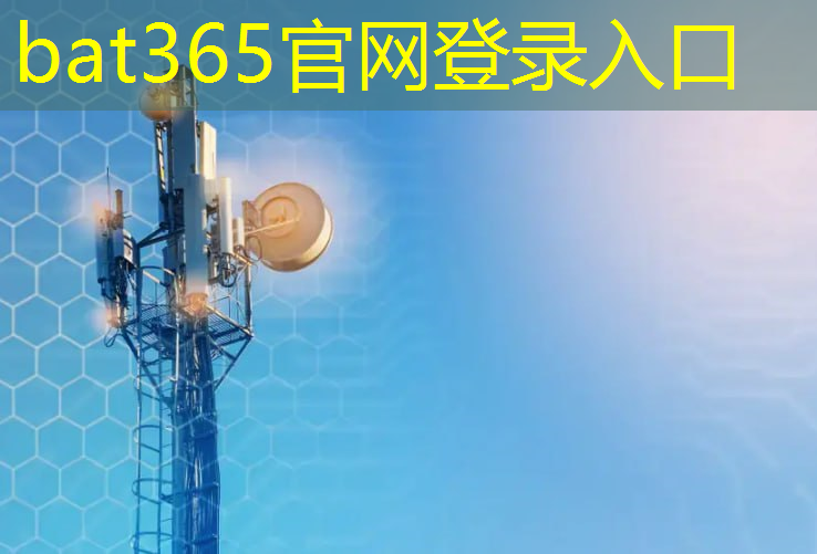 bat365在线登录网站：互联网5g以后的趋势分析