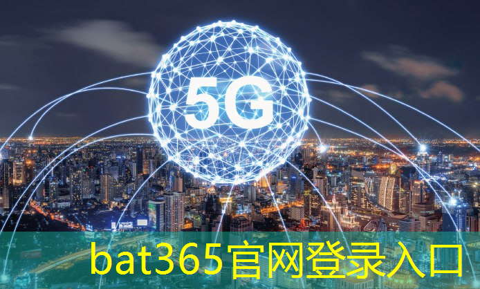bat365在线登录网站：引领智能家居时代：末端无线通信技术推动智慧生活