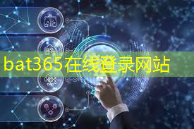 bat365在线登录网站：守望智慧城市