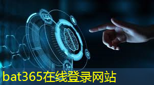 bat365在线登录网站：智能安全卫士：探索新型无线通信数据加密技术的前沿研究