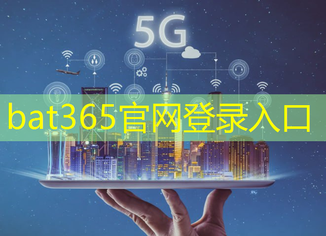 bat365：再亮“王牌”！华为发布最新5G芯片