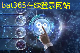 bat365：从芯片到系统赋能创新：2024新思科技开发者大会共创万物智能未来