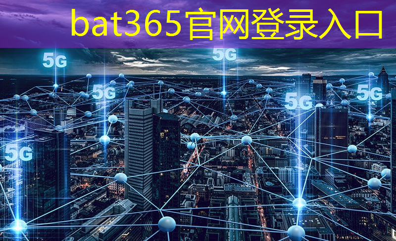 bat365官网登录入口：快讯｜打破国外垄断：我国5G毫米波芯片研发成功；华米发