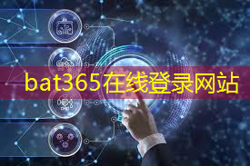 bat365在线登录网站：工程师危！谷歌AlphaChip设计芯片已超越人类