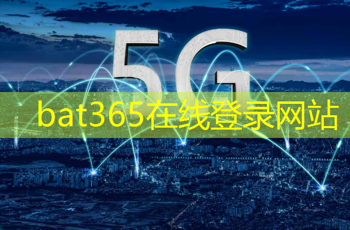 bat365：工业通信芯片，实现机器人应用高速同步的前提