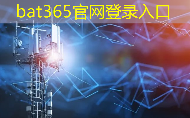 bat365在线登录网站：自主芯片、人工智能处理器、人工智能开源平台人才培训（第