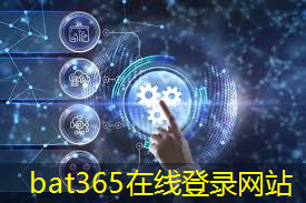 bat365：上海形成智能芯片产业集群，去年来有17块AI芯片点亮成功