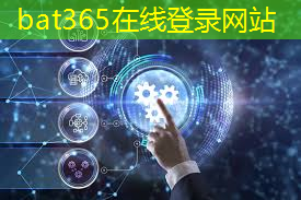 bat365：智能驾驶提速，科通“一站式”平台助推汽车芯片应用落地