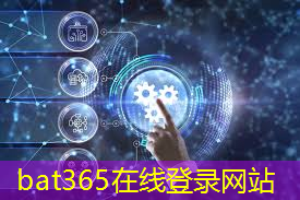 bat365在线登录网站：冰箱彩电不是智能化 芯片也就到这了 真智能还得是这项技