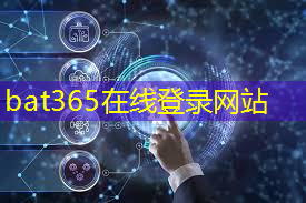 bat365官网登录入口：英特尔和OpenAI CEO强调：AI时代将带来更高芯