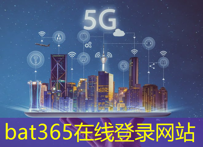 bat365官网登录入口：谷歌量子芯片大爆发，咱们中国还有机会追上吗？