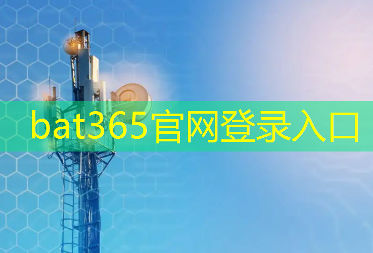 bat365：半导体芯片最强寡头，华为哈勃入股+国内以太网芯片佼佼者，A股仅此一