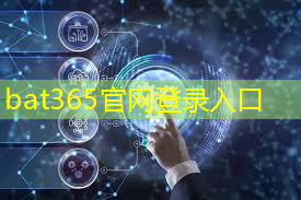 bat365：黄仁勋“最新剧透”：英伟达最新AI芯片售价将超22万元！研发成本花