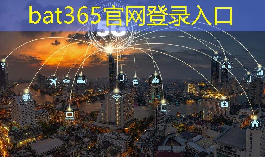 bat365在线登录网站：光速传输：了解光缆通信技术的核心原理