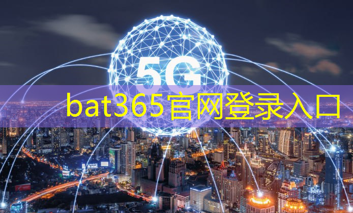 bat365在线登录网站：文化领域的智能化大变革：5G技术赋能文创产业！