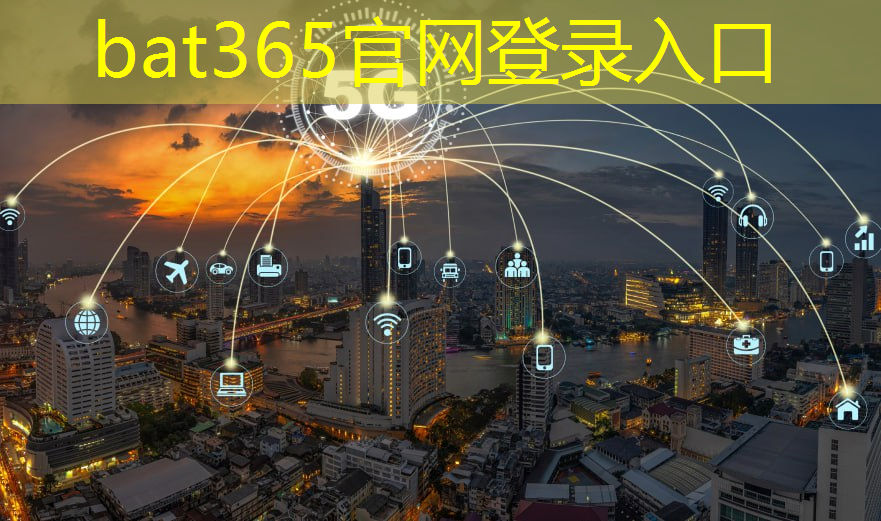bat365在线登录网站：智慧城市政策文件2023