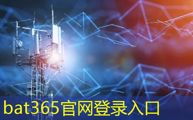 bat365：5g工业互联网学习心得