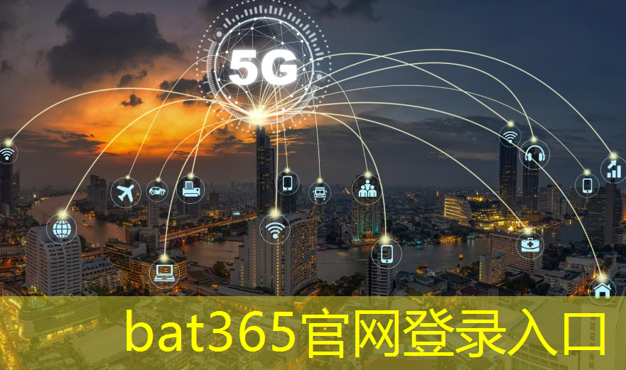 bat365在线登录网站：智慧医疗助力健康中国：智慧城市应用数据中心引领医疗创新