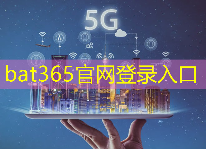 bat365在线登录网站：5g属于互联网行业的哪一类