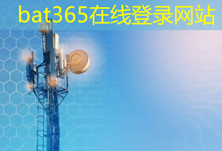 bat365官网登录入口：5g互联网信息技术ppt
