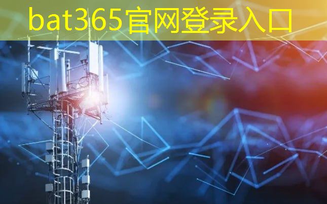 bat365：新型智慧城市探索地点