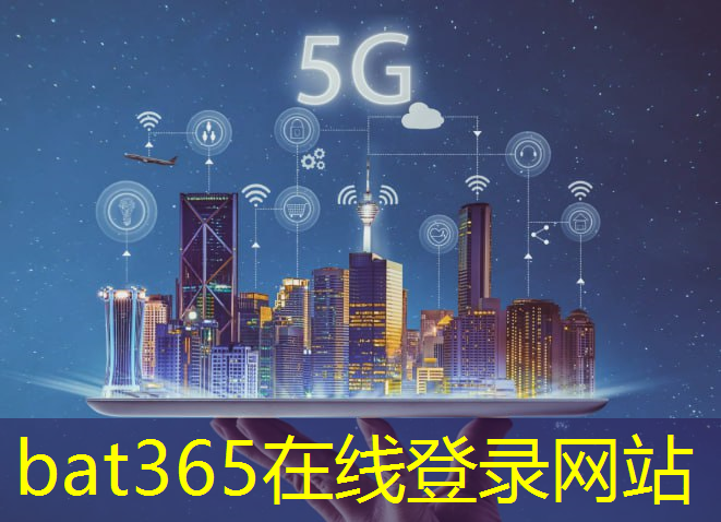bat365官网登录入口：5g工业互联网基站包括