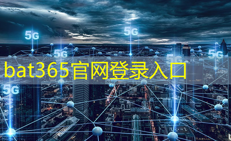 bat365：5g互联网智能科技时代发展