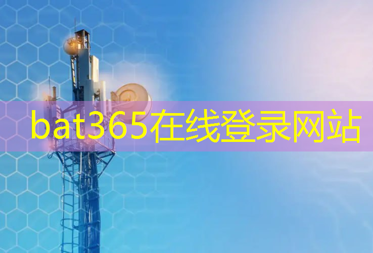 bat365官网登录入口：阳江智能物流服务热线号码