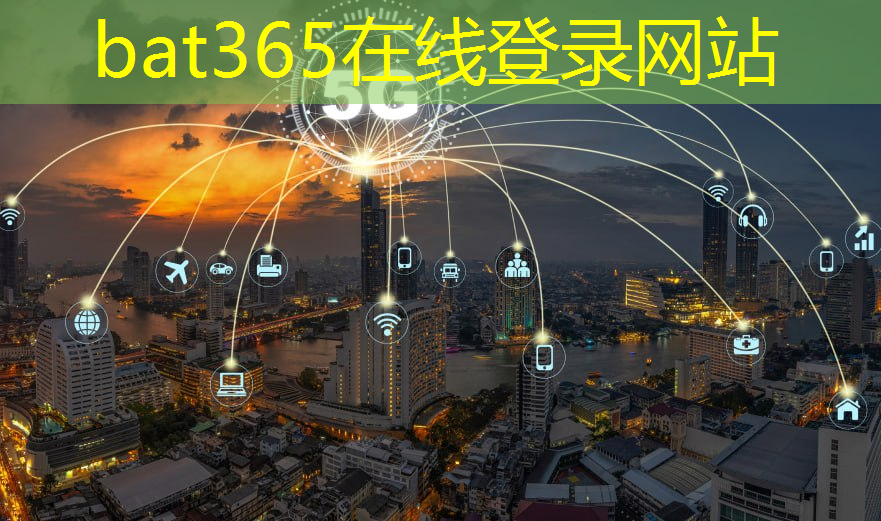 bat365：本地智慧城市有哪些平台
