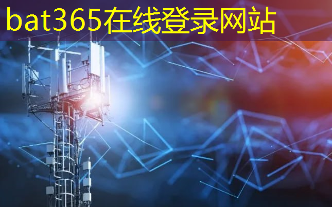 bat365官网登录入口：创新前行：无线通信技术的变革之路