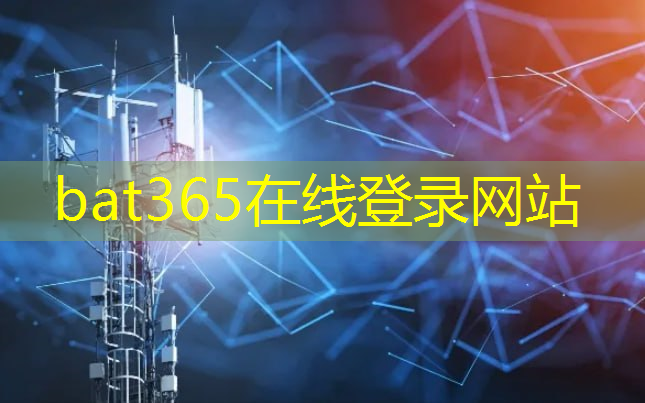 bat365官网登录入口：5g互联网物联网基金板块
