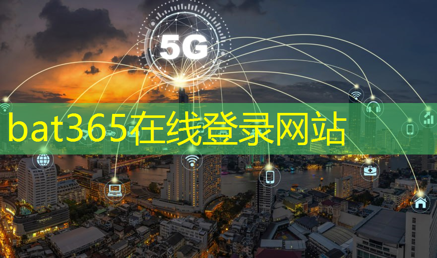 bat365官网登录入口：更加智慧化的城市有哪些