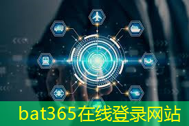 bat365在线登录网站：工业互联网体系标志着什么