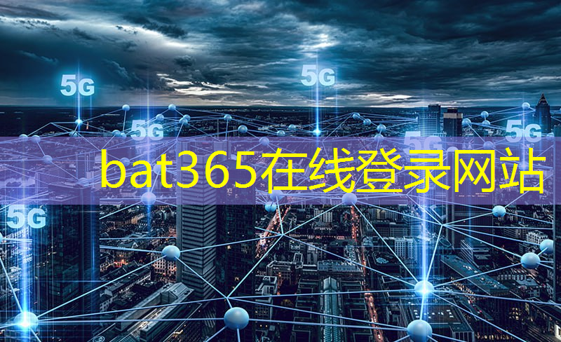 bat365：智慧城市发展浪潮研讨会