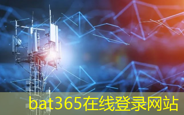 bat365官网登录入口：5G智能模组：未来物联网中的关键技术之一是什么？