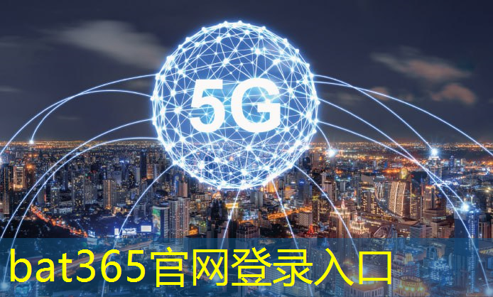 bat365官网登录入口：互联网手机5g套餐卡