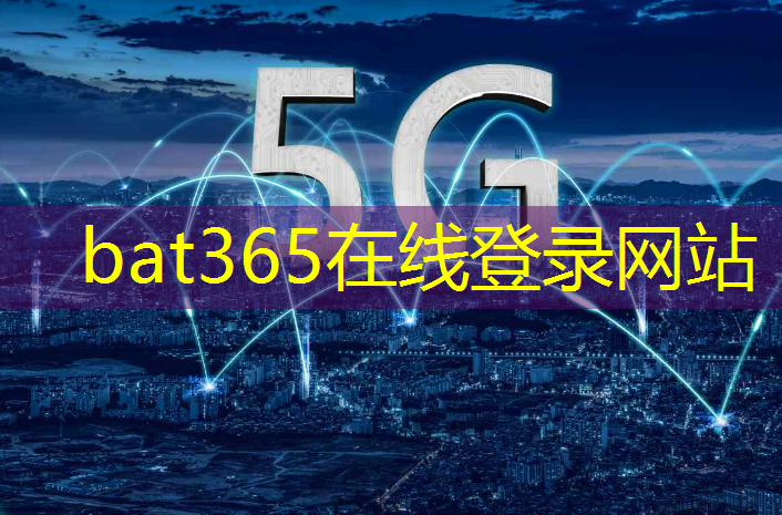 bat365：新一代科技利器！AI智能高算力芯片推动数字化转型