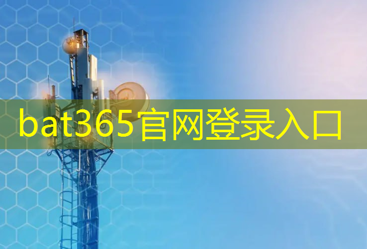 bat365在线登录网站：工业互联网品牌厂家排名