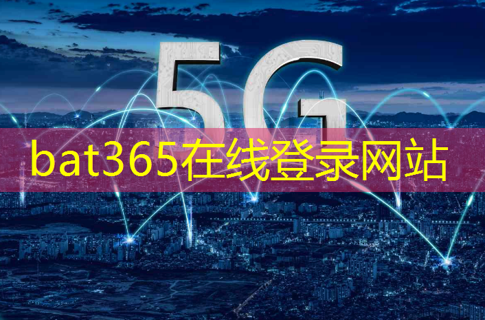 bat365官网登录入口：改变世界的力量：无线通信技术主要种类概述