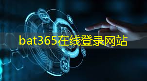 bat365官网登录入口：数字能源建设龙头企业
