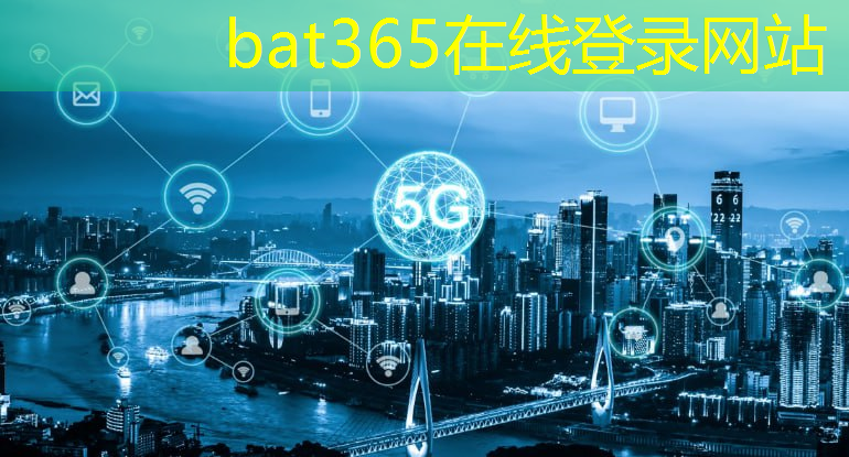 bat365在线登录网站：改变我们生活方式的终端支持的无线通信技术盘点