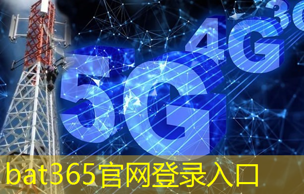 bat365：关于5g互联网卡的规定
