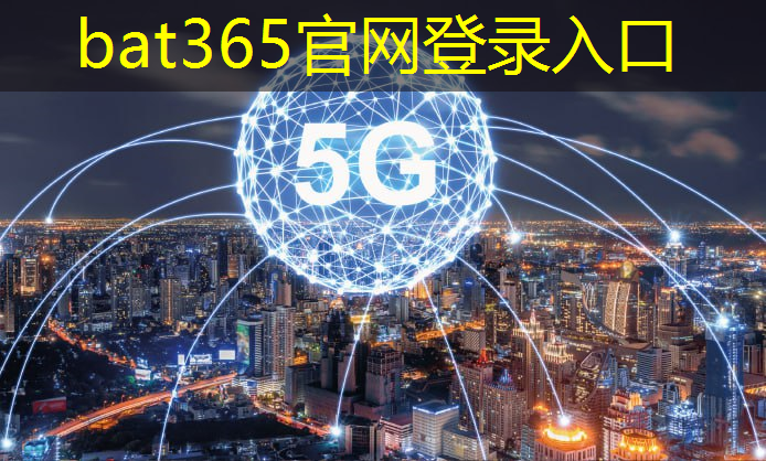 bat365官网登录入口：创造崭新体验：末端无线通信技术改写用户互动方式