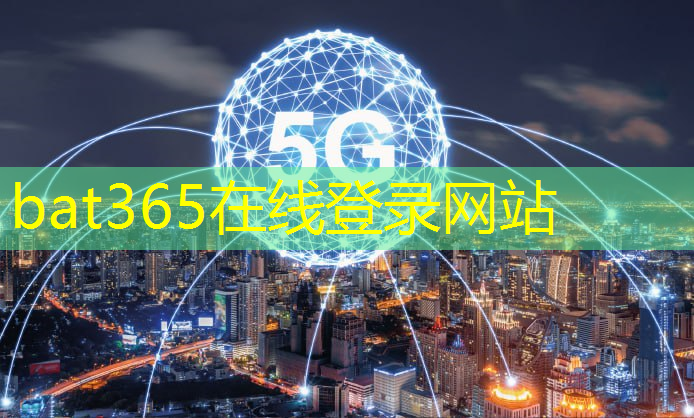 bat365：5g消息与万物互联